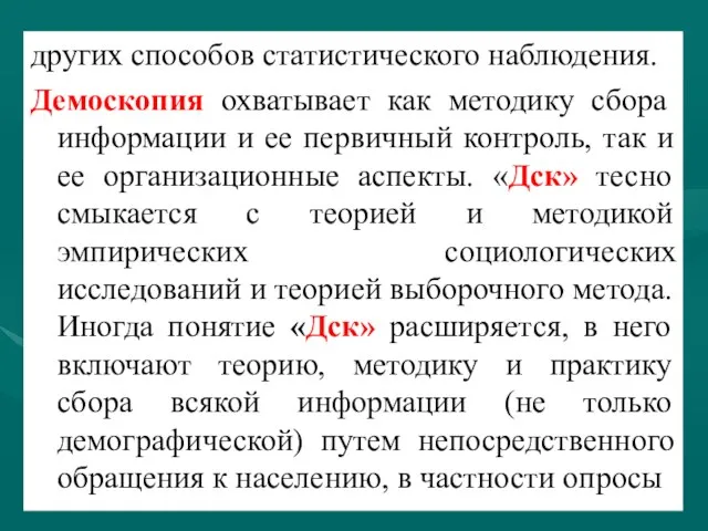 других способов статистического наблюдения. Демоскопия охватывает как методику сбора информации и