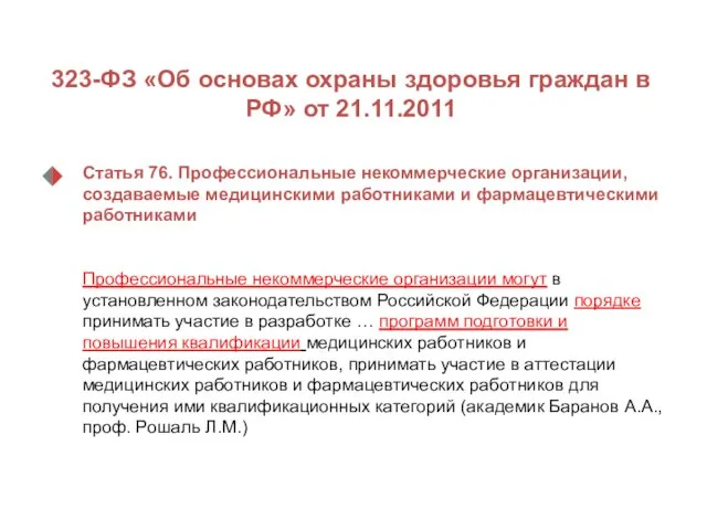 Статья 76. Профессиональные некоммерческие организации, создаваемые медицинскими работниками и фармацевтическими работниками