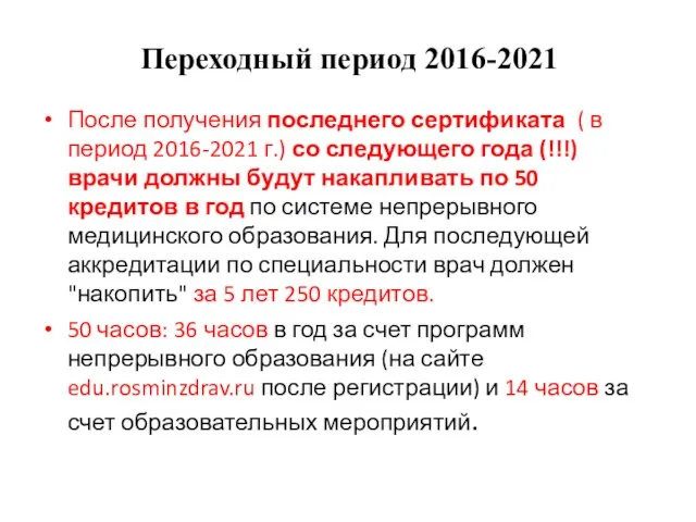 Переходный период 2016-2021 После получения последнего сертификата ( в период 2016-2021