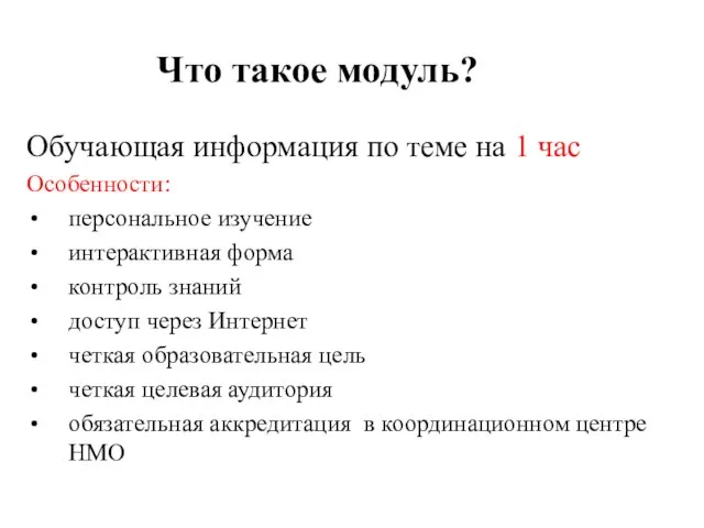 Обучающая информация по теме на 1 час Особенности: персональное изучение интерактивная