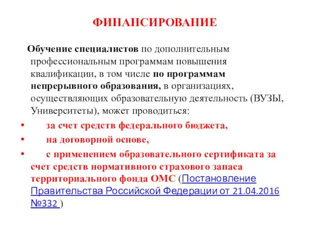 ФИНАНСИРОВАНИЕ Обучение специалистов по дополнительным профессиональным программам повышения квалификации, в том