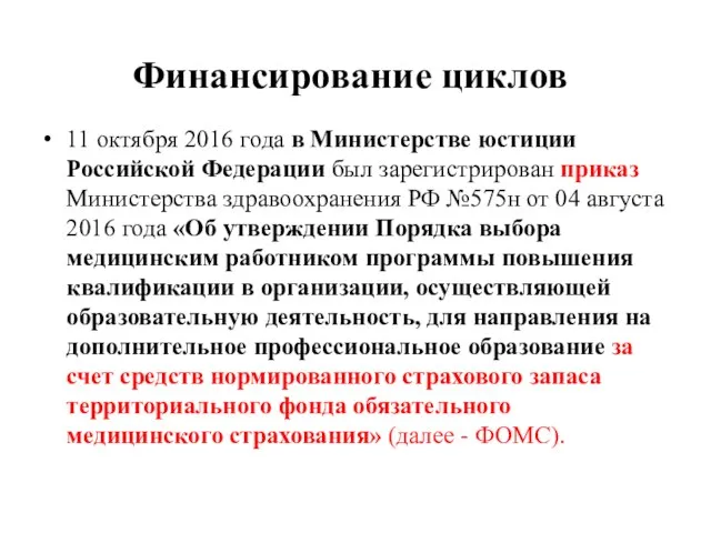 Финансирование циклов 11 октября 2016 года в Министерстве юстиции Российской Федерации