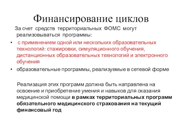 Финансирование циклов За счет средств территориальных ФОМС могут реализовываться программы: с