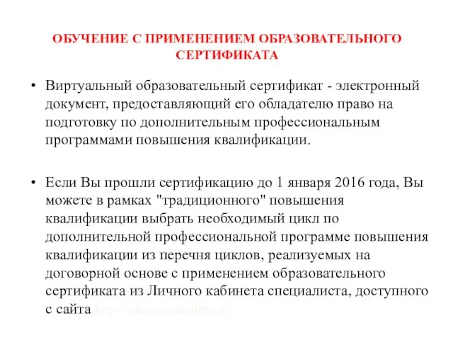 ОБУЧЕНИЕ С ПРИМЕНЕНИЕМ ОБРАЗОВАТЕЛЬНОГО СЕРТИФИКАТА Виртуальный образовательный сертификат - электронный документ,