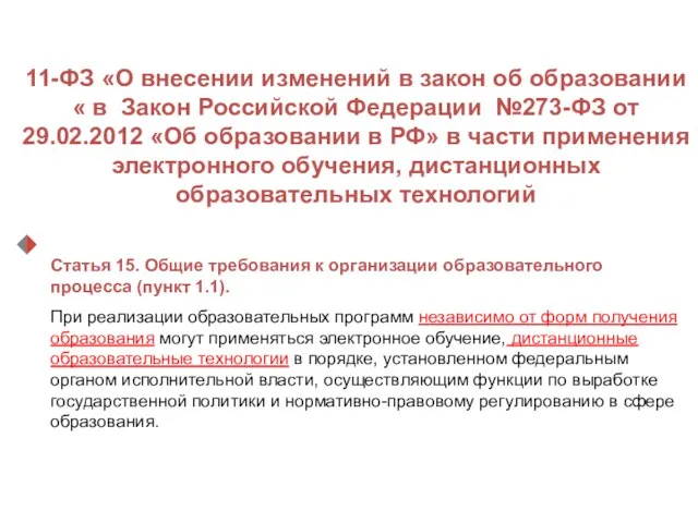 Cтатья 15. Общие требования к организации образовательного процесса (пункт 1.1). При