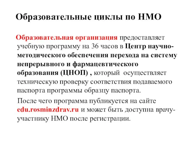 Образовательные циклы по НМО Образовательная организация предоставляет учебную программу на 36