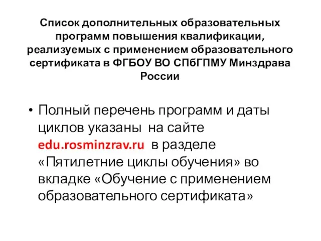 Список дополнительных образовательных программ повышения квалификации, реализуемых с применением образовательного сертификата