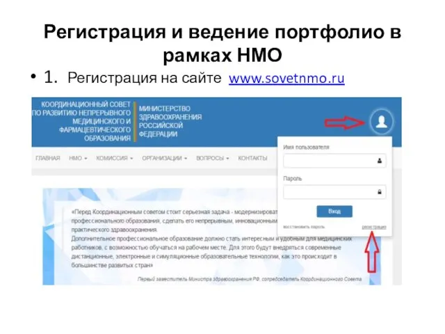 Регистрация и ведение портфолио в рамках НМО 1. Регистрация на сайте www.sovetnmo.ru