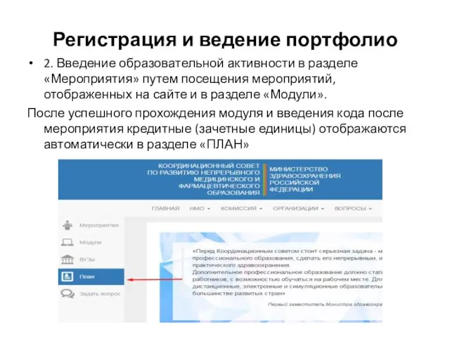 Регистрация и ведение портфолио 2. Введение образовательной активности в разделе «Мероприятия»