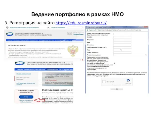 Ведение портфолио в рамках НМО 3. Регистрация на сайте https://edu.rosminzdrav.ru/