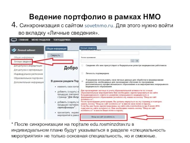 Ведение портфолио в рамках НМО 4. Синхронизация с сайтом sovetnmo.ru. Для