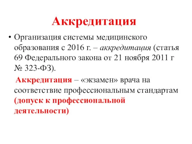 Аккредитация Организация системы медицинского образования с 2016 г. – аккредитация (статья