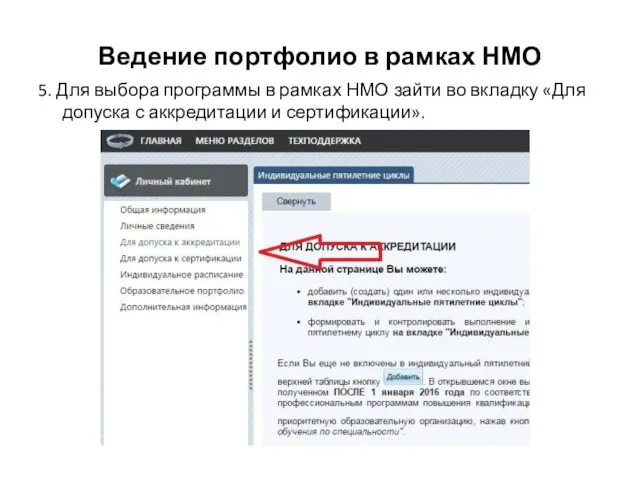 Ведение портфолио в рамках НМО 5. Для выбора программы в рамках