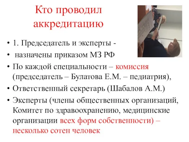 Кто проводил аккредитацию 1. Председатель и эксперты - назначены приказом МЗ