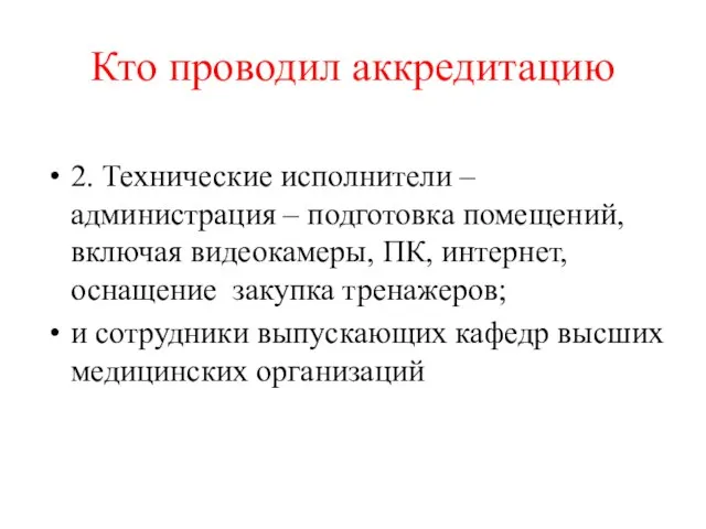 Кто проводил аккредитацию 2. Технические исполнители – администрация – подготовка помещений,