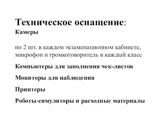 Техническое оснащение: Камеры по 2 шт. в каждом экзаменационном кабинете, микрофон