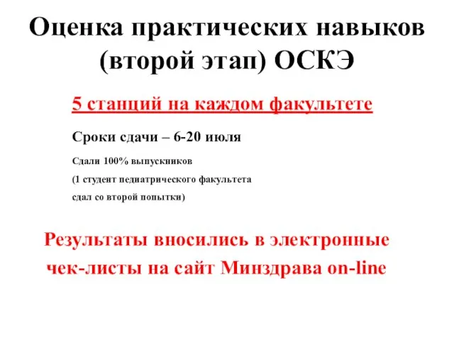 Оценка практических навыков (второй этап) ОСКЭ 5 станций на каждом факультете