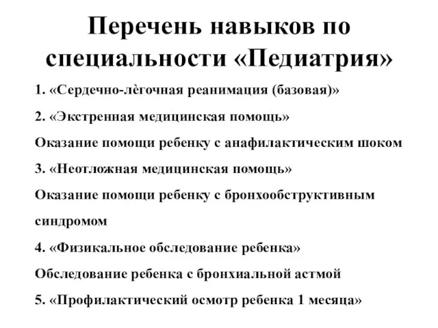 Перечень навыков по специальности «Педиатрия» 1. «Сердечно-лѐгочная реанимация (базовая)» 2. «Экстренная