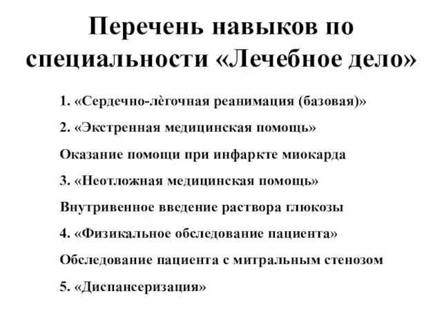 Перечень навыков по специальности «Лечебное дело» 1. «Сердечно-лѐгочная реанимация (базовая)» 2.