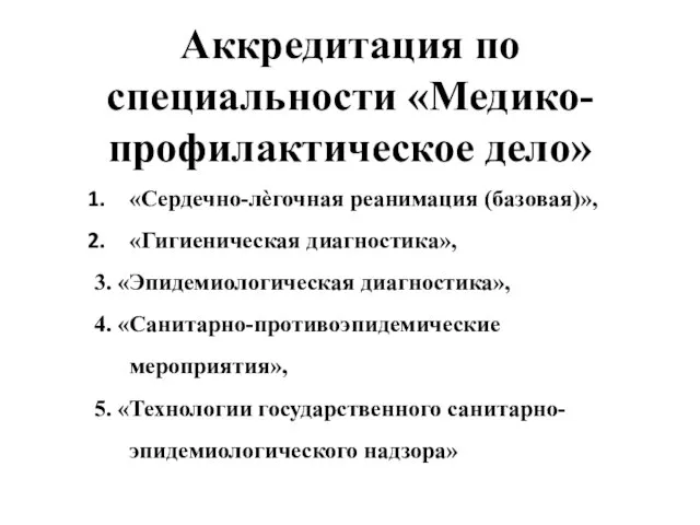 Аккредитация по специальности «Медико-профилактическое дело» «Сердечно-лѐгочная реанимация (базовая)», «Гигиеническая диагностика», 3.