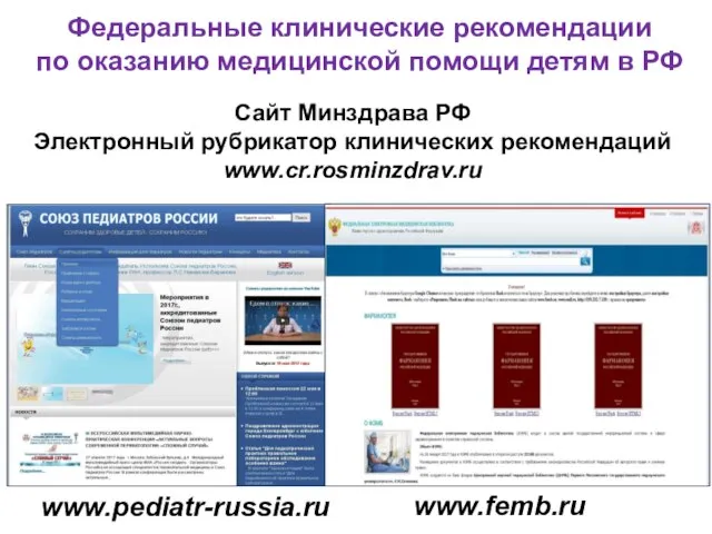 Федеральные клинические рекомендации по оказанию медицинской помощи детям в РФ www.pediatr-russia.ru