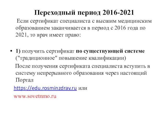 Переходный период 2016-2021 Если сертификат специалиста с высшим медицинским образованием заканчивается