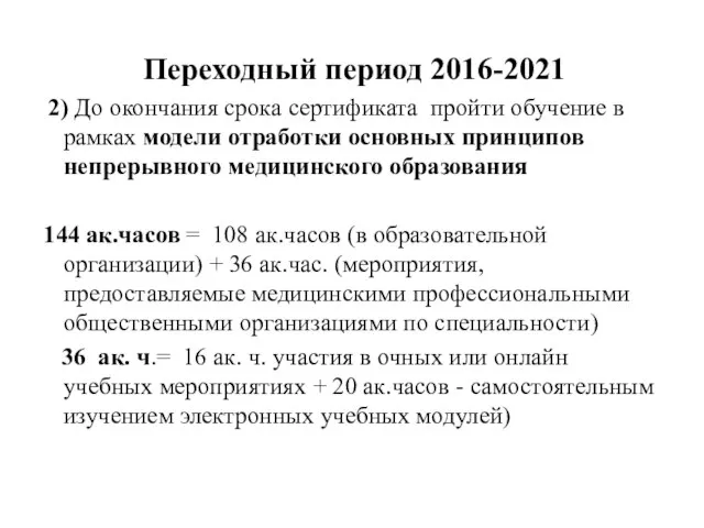 Переходный период 2016-2021 2) До окончания срока сертификата пройти обучение в