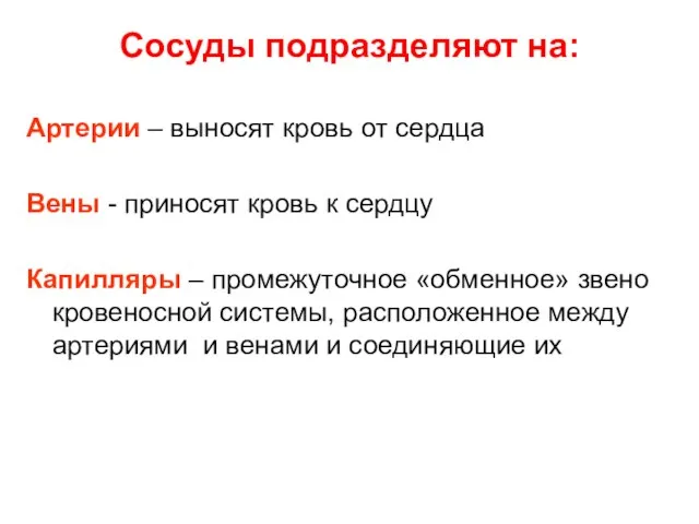 Сосуды подразделяют на: Артерии – выносят кровь от сердца Вены -