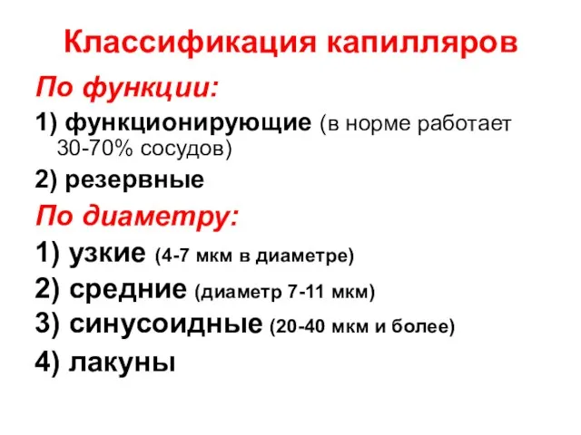 Классификация капилляров По функции: 1) функционирующие (в норме работает 30-70% сосудов)