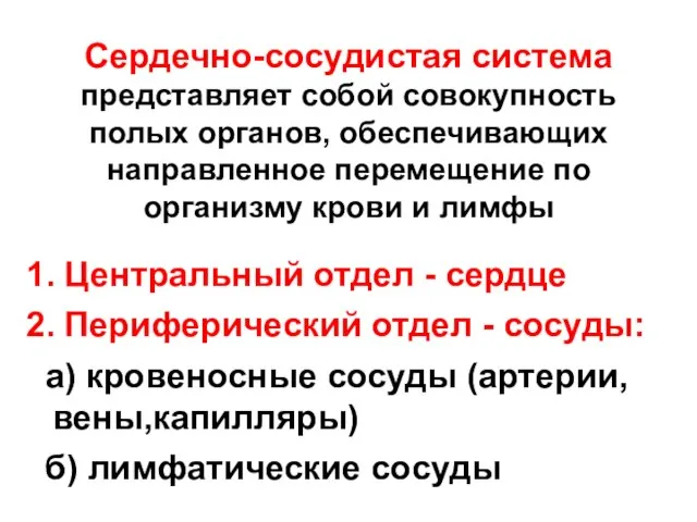 Сердечно-сосудистая система представляет собой совокупность полых органов, обеспечивающих направленное перемещение по