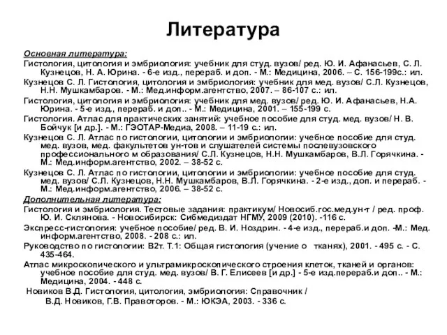 Литература Основная литература: Гистология, цитология и эмбриология: учебник для студ. вузов/