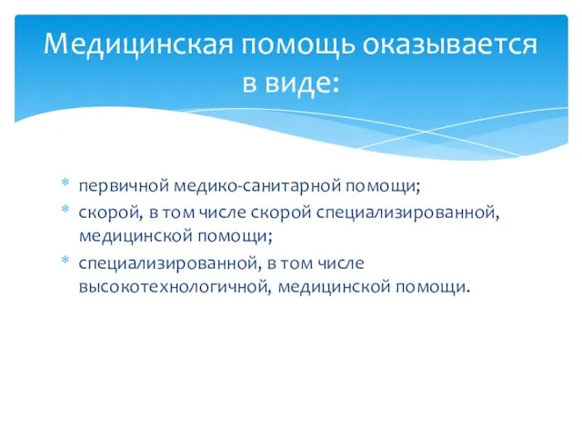 первичной медико-санитарной помощи; скорой, в том числе скорой специализированной, медицинской помощи;