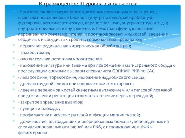 - противошоковые мероприятия, которые помимо указанных ранее, включают новокаиновые блокады (внутритазовую,