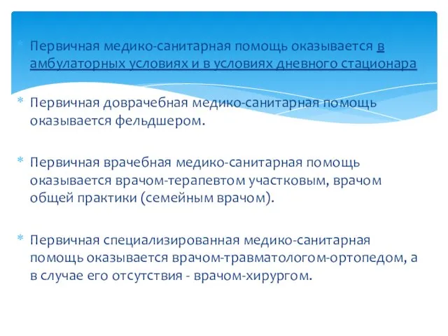 Первичная медико-санитарная помощь оказывается в амбулаторных условиях и в условиях дневного