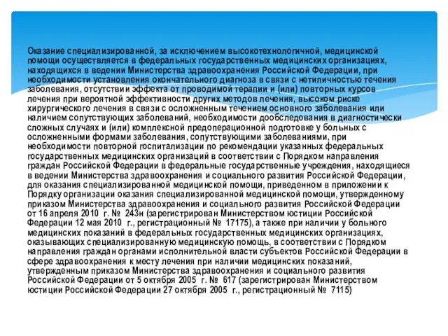 Оказание специализированной, за исключением высокотехнологичной, медицинской помощи осуществляется в федеральных государственных