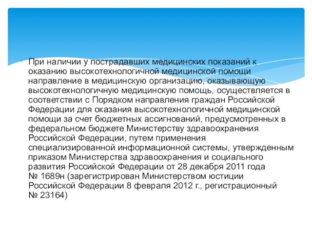 При наличии у пострадавших медицинских показаний к оказанию высокотехнологичной медицинской помощи