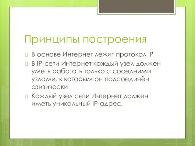 Принципы построения В основе Интернет лежит протокол IP В IP-сети Интернет