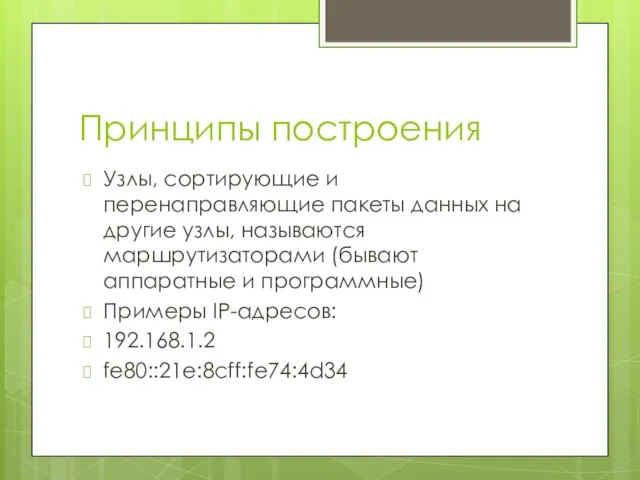 Принципы построения Узлы, сортирующие и перенаправляющие пакеты данных на другие узлы,