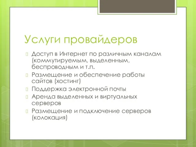 Услуги провайдеров Доступ в Интернет по различным каналам (коммутируемым, выделенным, беспроводным