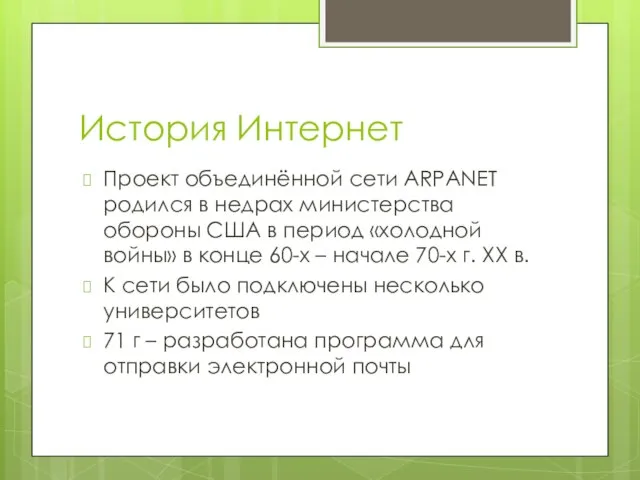 История Интернет Проект объединённой сети ARPANET родился в недрах министерства обороны