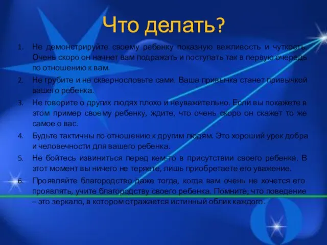 Что делать? Не демонстрируйте своему ребенку показную вежливость и чуткость. Очень