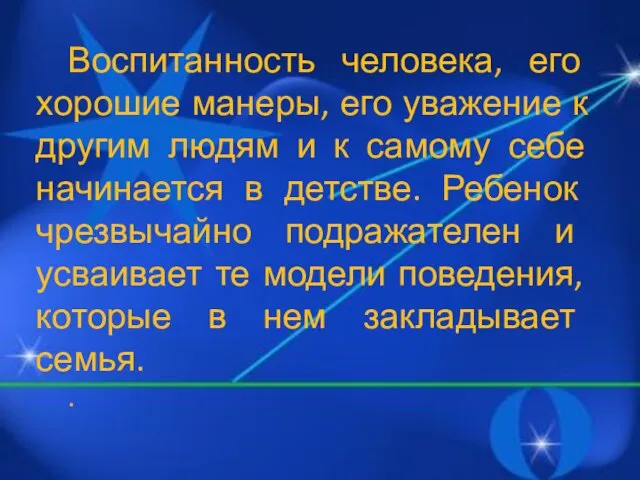 Воспитанность человека, его хорошие манеры, его уважение к другим людям и