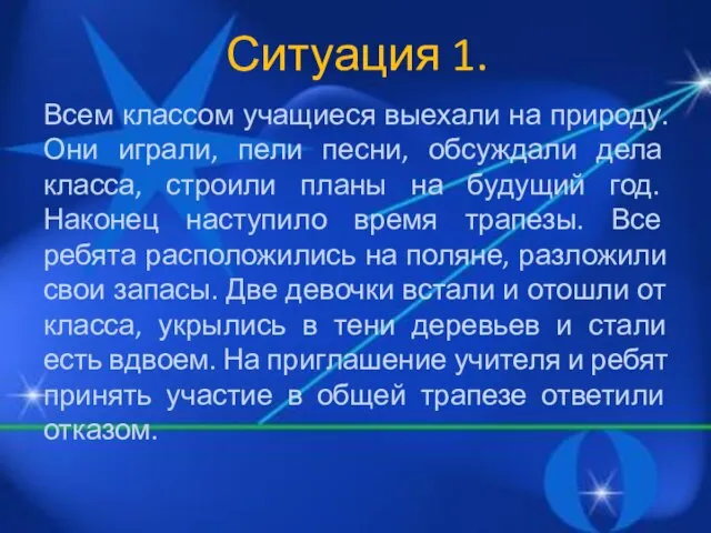 Ситуация 1. Всем классом учащиеся выехали на природу. Они играли, пели