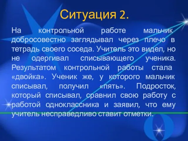 Ситуация 2. На контрольной работе мальчик добросовестно заглядывал через плечо в