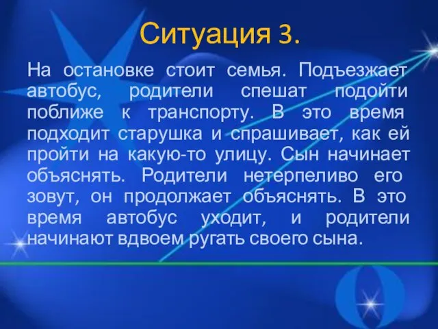 Ситуация 3. На остановке стоит семья. Подъезжает автобус, родители спешат подойти