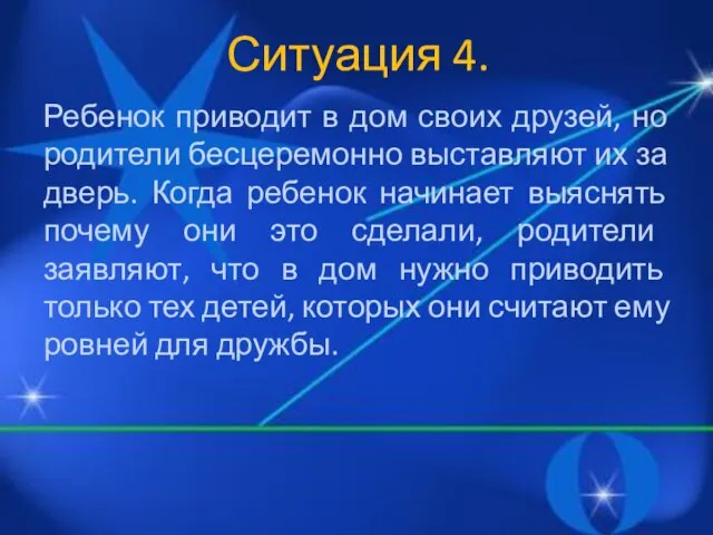 Ситуация 4. Ребенок приводит в дом своих друзей, но родители бесцеремонно