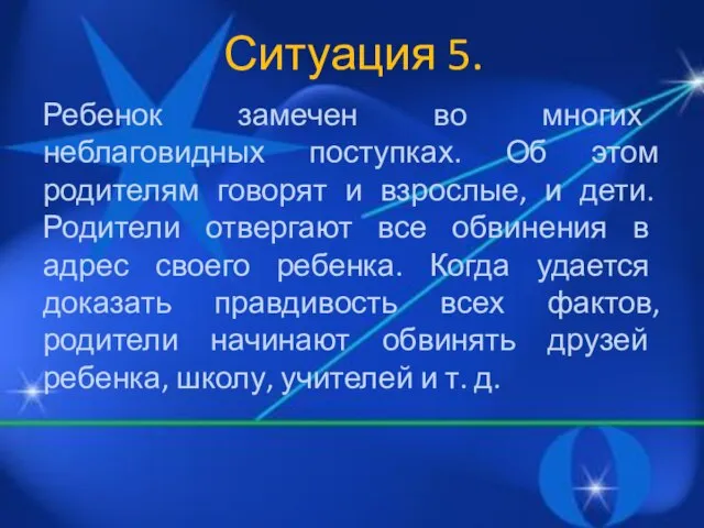 Ситуация 5. Ребенок замечен во многих неблаговидных поступках. Об этом родителям