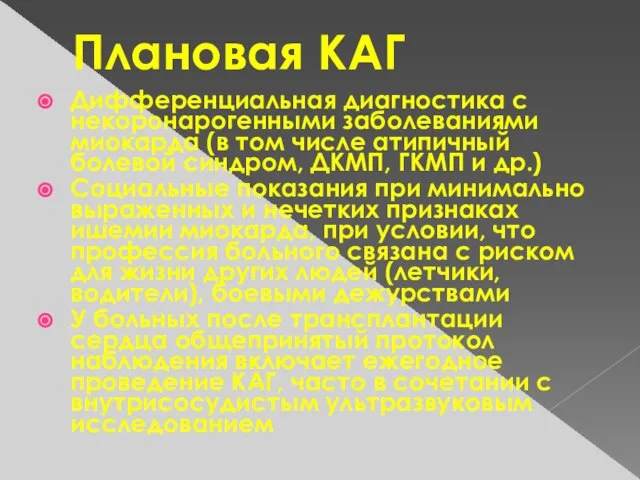 Плановая КАГ Дифференциальная диагностика с некоронарогенными заболеваниями миокарда (в том числе