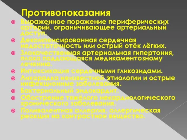 Противопоказания Выраженное поражение периферических артерий, ограничивающее артериальный доступ. Декомпенсированная сердечная недостаточность