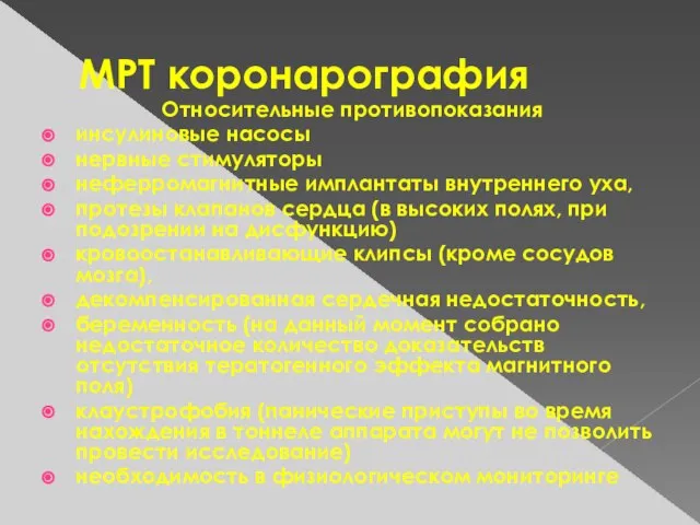 МРТ коронарография Относительные противопоказания инсулиновые насосы нервные стимуляторы неферромагнитные имплантаты внутреннего